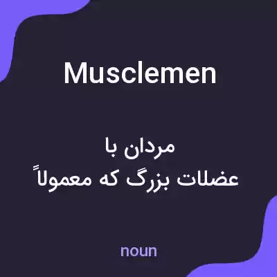 معنی musclemen به فارسی