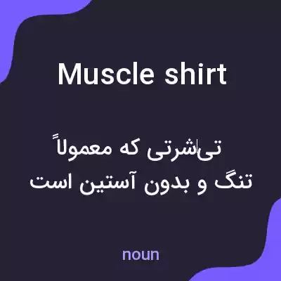 معنی muscle shirt به فارسی معنی muscle shirt به فارسی