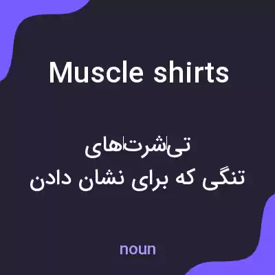 معنی muscle shirts به فارسی