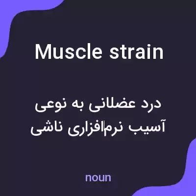 معنی muscle strain به فارسی معنی muscle strain به فارسی