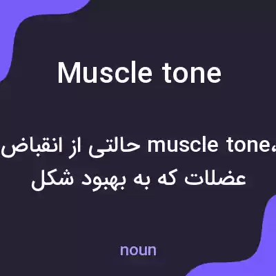معنی muscle tone به فارسی معنی muscle tone به فارسی
