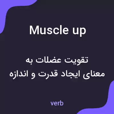 معنی muscle up به فارسی معنی muscle up به فارسی