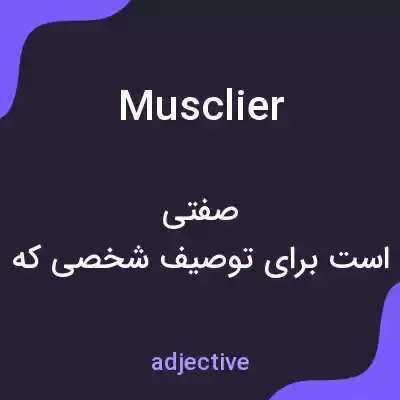 معنی musclier به فارسی
