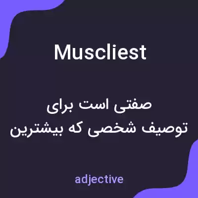 معنی muscliest به فارسی معنی muscliest به فارسی