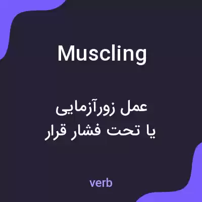 معنی muscling به فارسی معنی muscling به فارسی