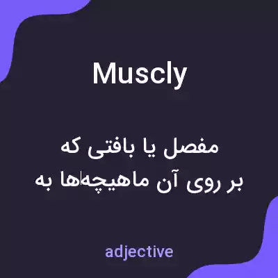 معنی muscly به فارسی معنی muscly به فارسی