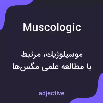 معنی muscologic به فارسی معنی muscologic به فارسی