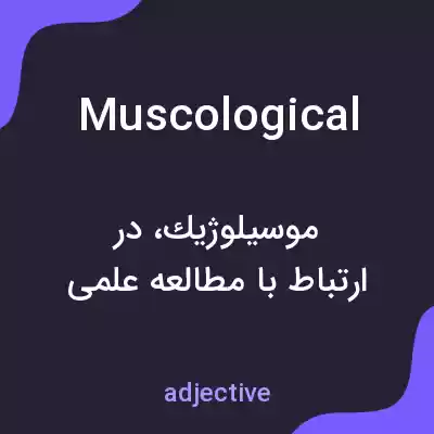 معنی muscological به فارسی معنی muscological به فارسی