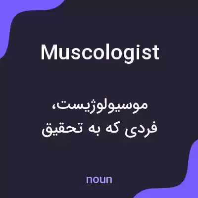 معنی muscologist به فارسی معنی muscologist به فارسی