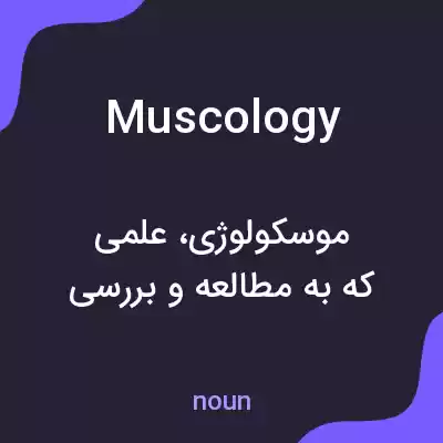 معنی muscology به فارسی معنی muscology به فارسی