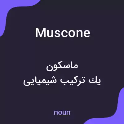 معنی muscone به فارسی معنی muscone به فارسی