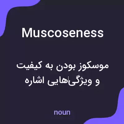 معنی muscoseness به فارسی معنی muscoseness به فارسی