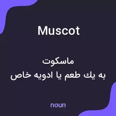 معنی muscot به فارسی معنی muscot به فارسی