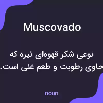معنی muscovado به فارسی