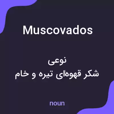 معنی muscovados به فارسی معنی muscovados به فارسی