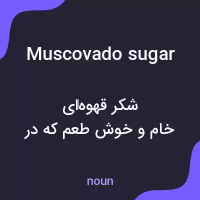 معنی muscovado sugar به فارسی معنی muscovado sugar به فارسی