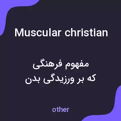 معنی muscular christian به فارسی معنی muscular christian به فارسی