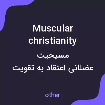 معنی muscular christianity به فارسی معنی muscular christianity به فارسی