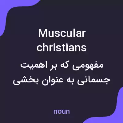 معنی muscular christians به فارسی معنی muscular christians به فارسی
