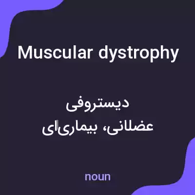 معنی muscular dystrophy به فارسی
