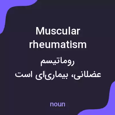 معنی muscular rheumatism به فارسی معنی muscular rheumatism به فارسی