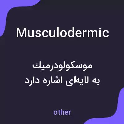 معنی musculodermic به فارسی معنی musculodermic به فارسی
