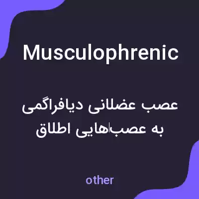 معنی musculophrenic به فارسی معنی musculophrenic به فارسی