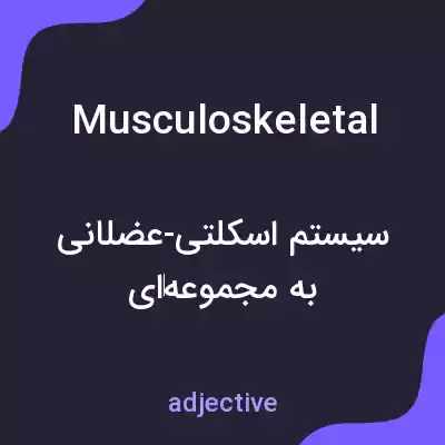 معنی musculoskeletal به فارسی معنی musculoskeletal به فارسی