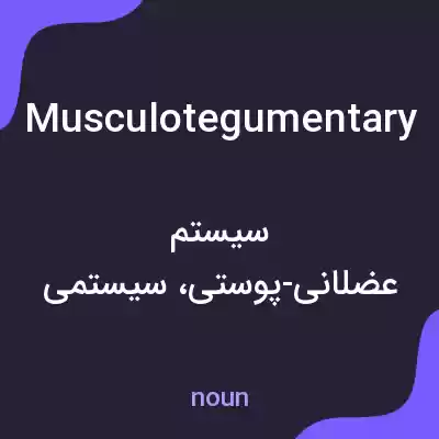 معنی musculotegumentary به فارسی معنی musculotegumentary به فارسی