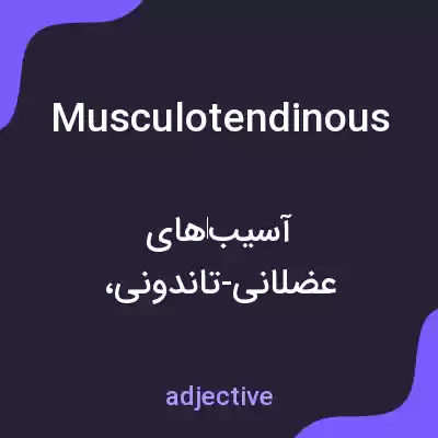 معنی musculotendinous به فارسی معنی musculotendinous به فارسی