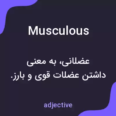 معنی musculous به فارسی معنی musculous به فارسی