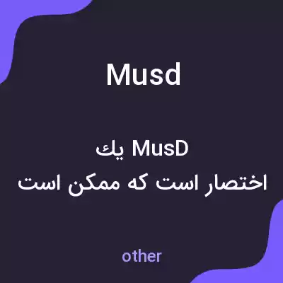 معنی musd به فارسی معنی musd به فارسی