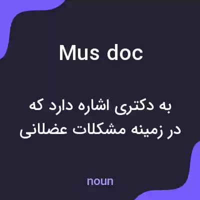 معنی mus doc به فارسی معنی mus doc به فارسی