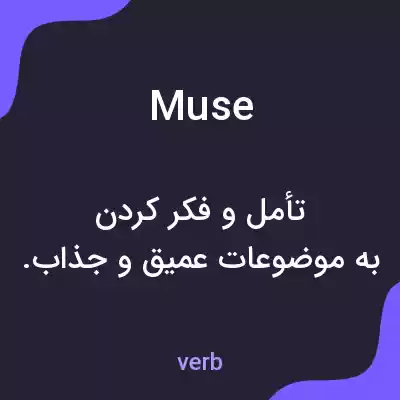 معنی muse به فارسی معنی muse به فارسی