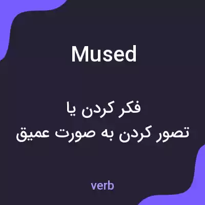 معنی mused به فارسی معنی mused به فارسی