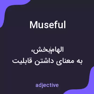 معنی museful به فارسی معنی museful به فارسی