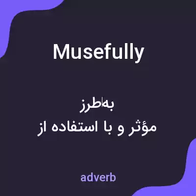 معنی musefully به فارسی معنی musefully به فارسی