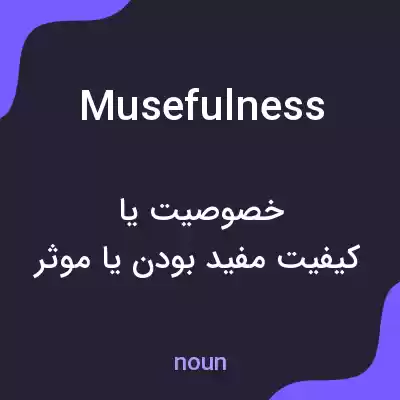 معنی musefulness به فارسی معنی musefulness به فارسی