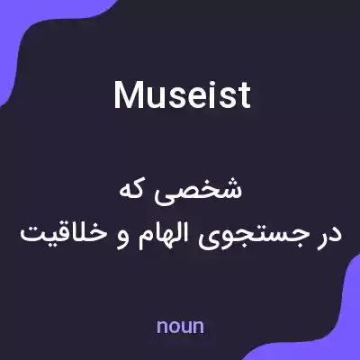 معنی museist به فارسی معنی museist به فارسی