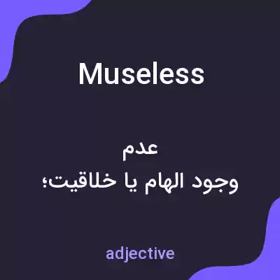 معنی museless به فارسی معنی museless به فارسی