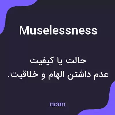 معنی muselessness به فارسی معنی muselessness به فارسی