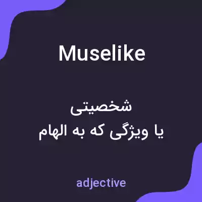 معنی muselike به فارسی معنی muselike به فارسی