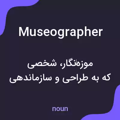 معنی museographer به فارسی معنی museographer به فارسی