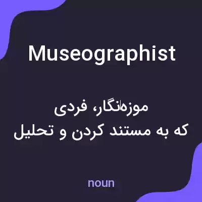 معنی museographist به فارسی معنی museographist به فارسی