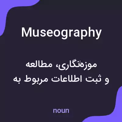 معنی museography به فارسی معنی museography به فارسی
