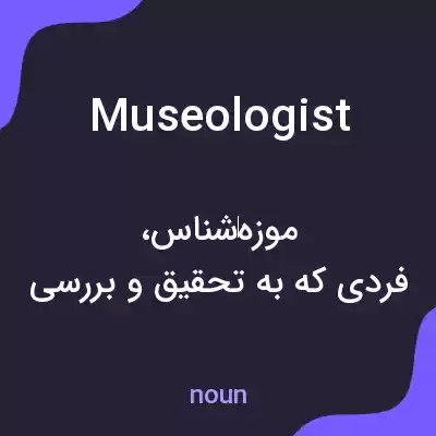 معنی museologist به فارسی معنی museologist به فارسی