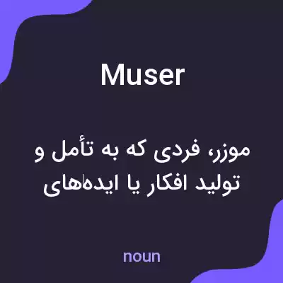 معنی muser به فارسی معنی muser به فارسی