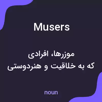 معنی musers به فارسی معنی musers به فارسی