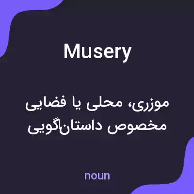معنی musery به فارسی معنی musery به فارسی
