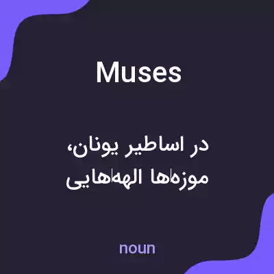 معنی muses به فارسی معنی muses به فارسی
